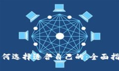 如何选择适合自己的：全