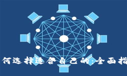 如何选择适合自己的：全面指南
