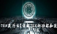 ### TRX是什么？详解TRX的功
