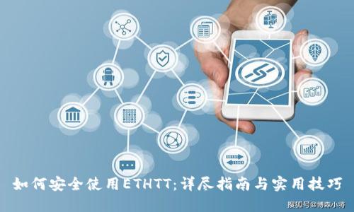 如何安全使用ETHTT：详尽指南与实用技巧