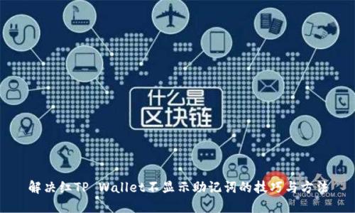 解决红TP Wallet不显示助记词的技巧与方法
