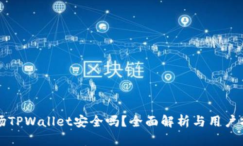 波场TPWallet安全吗？全面解析与用户指南