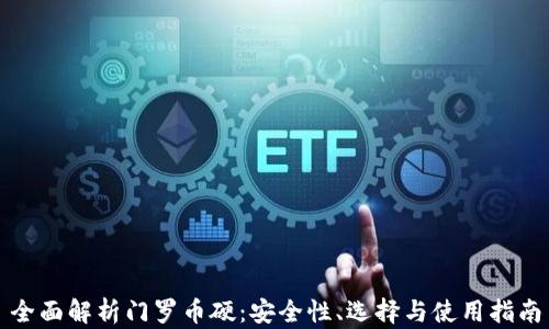 
全面解析门罗币硬：安全性、选择与使用指南
