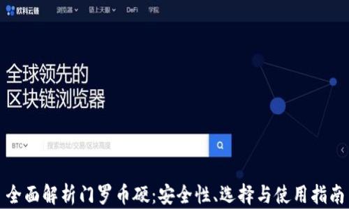 
全面解析门罗币硬：安全性、选择与使用指南