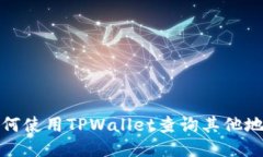如何使用TPWallet查询其他地