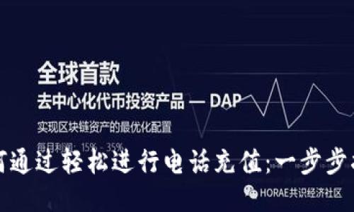 如何通过轻松进行电话充值：一步步指南
