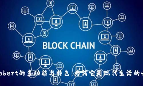 : 探索Robert的多功能与特色：为何它是现代生活的必备之选