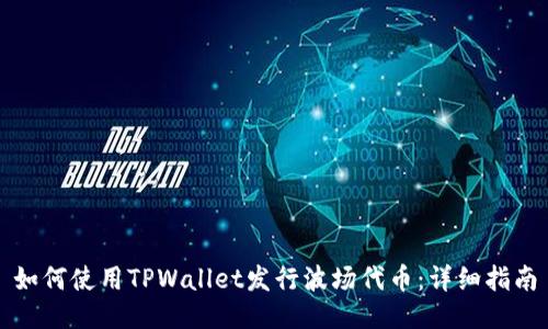 如何使用TPWallet发行波场代币：详细指南
