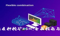 TPWallet质押挖矿KSM：全面指