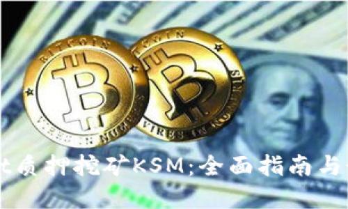 TPWallet质押挖矿KSM：全面指南与最佳实践