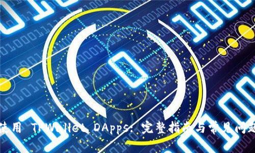 如何使用 TPWallet DApps: 完整指南与常见问题解答