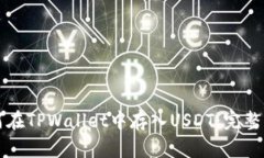 如何在TPWallet中存入USDT：