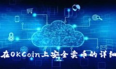如何在OKCoin上安全卖币的