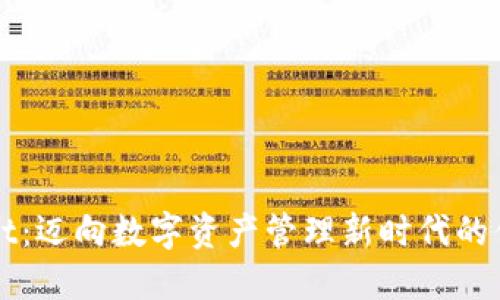 TPWallet：迈向数字资产管理新时代的便捷工具