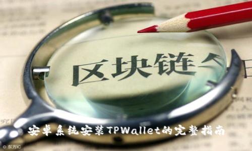 安卓系统安装TPWallet的完整指南