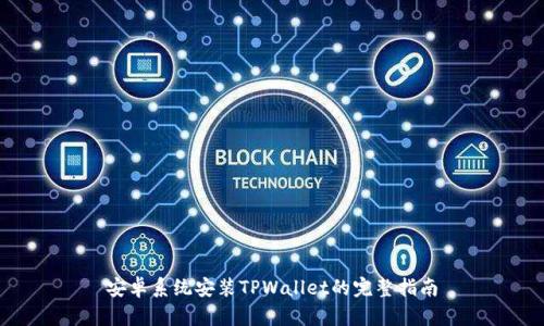 安卓系统安装TPWallet的完整指南