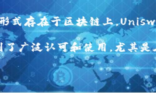 截至2023年10月的最新消息，Uniswap本身并不是通过传统的首次公开募股（IPO）方式上市的，而是以去中心化交易协议的形式存在于区块链上。Uniswap是基于以太坊的去中心化金融（DeFi）平台，用户可以在该平台上进行数字资产的交易，而无需中介或中心化交易所的干预。

如果将“上市”这一术语理解为Uniswap作为项目的认知和接受度是否有显著提升，可以说在加密货币领域，Uniswap确实得到了广泛认可和使用，尤其是在去中心化交易类产品的激增之际。

若您有更具体的问题或关注的方面，欢迎提出！
