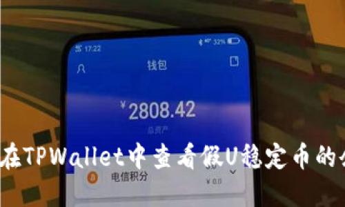 如何在TPWallet中查看假U稳定币的余额？