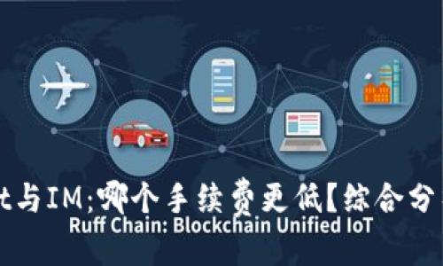 TPWallet与IM：哪个手续费更低？综合分析与比较