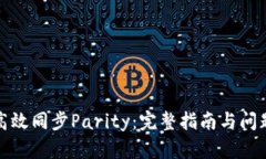 如何高效同步Parity：完整