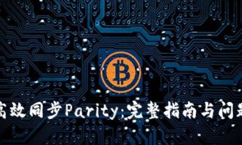 如何高效同步Parity：完整指南与问题解答