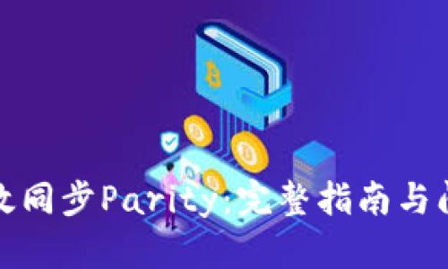 如何高效同步Parity：完整指南与问题解答