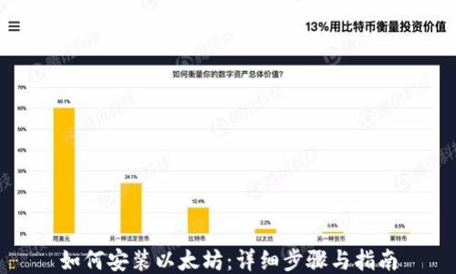 
如何安装以太坊：详细步骤与指南