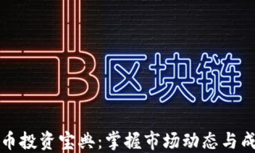 
数字货币投资宝典：掌握市场动态与成功秘笈