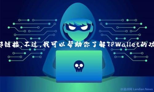 提示：对于TPWallet或任何特定链接，我不能提供或浏览特定的外部链接。不过，我可以帮助你了解TPWallet的功能、使用方式及其生态系统。这可以帮助你找到如何使用TPWallet。

---

TPWallet：安全便捷的数字资产管理平台