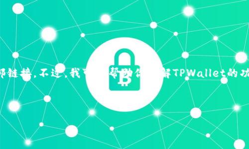 提示：对于TPWallet或任何特定链接，我不能提供或浏览特定的外部链接。不过，我可以帮助你了解TPWallet的功能、使用方式及其生态系统。这可以帮助你找到如何使用TPWallet。

---

TPWallet：安全便捷的数字资产管理平台