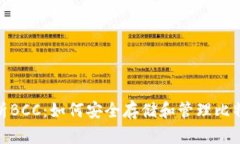 全面解析BCC：如何安全存