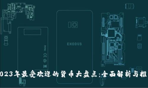 2023年最受欢迎的货币大盘点：全面解析与推荐