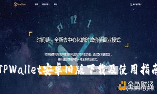 TPWallet安卓旧版下载及使用指南