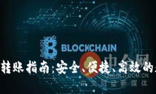 BitKeep之间转账指南：安全、便捷、高效的数字资产管理