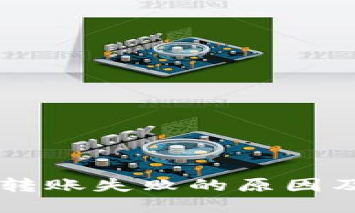 TPWallet转账失败的原因及解决方法