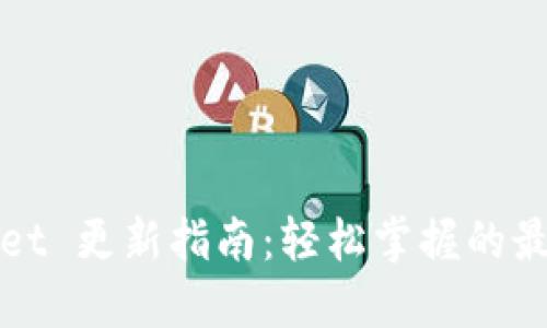 TPWallet 更新指南：轻松掌握的最新版本