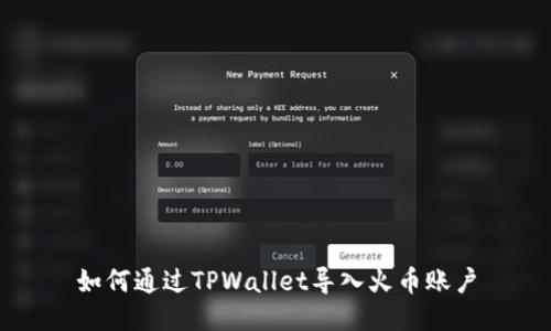 如何通过TPWallet导入火币账户