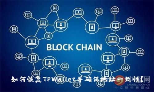 如何恢复TPWallet并确保地址一致性？