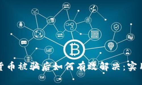 数字货币被骗后如何有效解决：实用指南