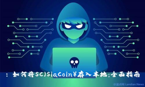 : 如何将SC（SiaCoin）存入本地：全面指南