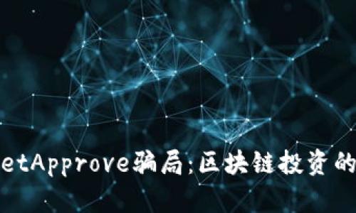 揭秘TPWalletApprove骗局：区块链投资的真相与风险