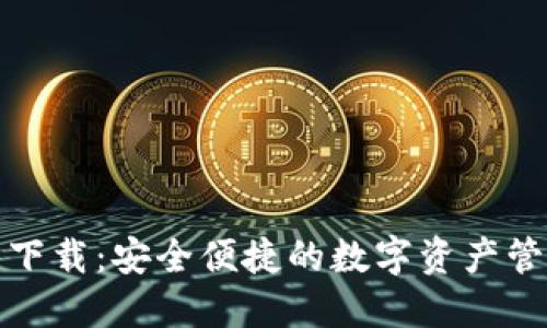 TP官方下载：安全便捷的数字资产管理工具