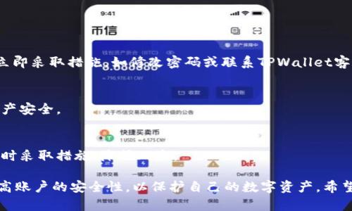 如何找回TPWallet账号：详细步骤与实用指南

TPWallet, 找回账号, 安全, 账户恢复/guanjianci

引言
在如今数字化金融日益普及的时代，越来越多的人开始使用加密货币。其中，TPWallet作为一款功能丰富、用户友好的数字，受到了众多用户的欢迎。然而，随着使用频率的增加，一些用户可能遭遇到账号丢失或无法登录的困扰。如果你面临着这种问题，本文将详细介绍如何找回TPWallet账号，并解答可能遇到的一些相关问题。

TPWallet账号找回的必要步骤
找回TPWallet账号的步骤相对简单，但需要用户保持冷静，并依照以下流程进行操作：

h4步骤一：确认账号信息/h4
在进行找回操作前，首先需要确认你曾使用的账号信息，包括注册时使用的电子邮件、手机号码以及任何可能的备份信息。这些信息将帮助你验证身份，并加速找回账号的过程。

h4步骤二：访问TPWallet官网/h4
前往TPWallet的官方网站，在主页通常会有“忘记密码”或“找回账号”的链接。点击该链接，以便开始找回流程。请确认你访问的是TPWallet的官方网站，以保证信息安全。

h4步骤三：输入相关信息/h4
在找回账号的页面，你需要输入一些个人信息。通常情况下，系统会要求你输入注册时用的电子邮件地址或手机号码。确保提供的信息是准确的。

h4步骤四：接收验证邮件或短信/h4
提交信息后，TPWallet会向你的电子邮件或手机发送一封验证邮件或短信。请仔细检查你的收件箱和垃圾邮件文件夹，以免错过重要信息。如果没有收到，请耐心等待几分钟，或者选择重新发送。

h4步骤五：重置密码/h4
点击验证邮件或短信里的链接，按照指示设置新密码。强烈建议使用复杂度较高的密码，包括数字、大写字母和特殊字符。这将提高你的账户安全性，防止未来的潜在问题。

h4步骤六：确认并登陆/h4
设置好新密码后，返回TPWallet登陆页面，输入你的账号和新密码，尝试登陆。如果一切顺利，你将会成功找回你的TPWallet账号。

h4步骤七：增强账户安全性/h4
建议在成功找回账号后，立即提高账户的安全性，例如启用双重认证（2FA）。这样，即使你的密码被他人获取，黑客也很难通过无效的二次认证步骤侵入你的账户。

可能相关的问题

问题一：如果找回链接无效，我该怎么办？
在某些情况下，你可能会遇到找回链接无法使用的情况。这可能是因为链接过期、输入错误或其他技术问题。以下是应对这种情况的几种策略：

h4检查输入信息/h4
首先，确保在输入电子邮件或手机号码时没有拼写错误。常见的失误包括遗漏某些字符或错误的域名。此外，确认你的邮件或短信路径没有被过滤或拦截。

h4请求重新发送链接/h4
如果你在第一时间没有成功接收链接，通常可以在找回页面选择“重新发送”功能。请耐心等待，查看你的邮箱和短信。

h4联系TPWallet客服/h4
如果你尝试了以上步骤仍然无法解决问题，建议直接联系客服。访问TPWallet官网，找到联系客服的渠道，通常包括在线聊天、邮件咨询或电话支持。将你的问题详细描述给客服人员，他们会根据具体情况提供解决方案。

h4等待跟进/h4
在联系了TPWallet客服后，通常需要一些时间来处理你的请求。请定期查看你的电子邮件，关注任何来自TPWallet的最新信息。在此期间，尽量保持耐心。

问题二：如何确保我的TPWallet账号安全？
确保你的TPWallet账号安全至关重要，尤其是在处理加密货币和个人信息时。以下是一些提高安全性的实用建议：

h4启用双重认证（2FA）/h4
双重认证可大幅增加账号的安全性，即使密码被获取，黑客依然需要通过第二道验证才能登陆。你可以选择使用手机应用程序（如Google Authenticator或Authy）来生成一次性验证码。

h4使用强密码/h4
设置强密码是保护账号的重要措施。一个强密码应包含大写字母、小写字母、数字和特殊字符，并且不应与其他账户重复。定期更新密码，避免使用容易猜到的生日、姓名等信息。

h4保持软件更新/h4
确保你的TPWallet应用和操作系统保持最新状态，这样可以保护你的设备免受已知安全漏洞的影响。定期检查更新，以确保使用的是最新的安全补丁和功能。

h4谨防钓鱼攻击/h4
在互联网上，钓鱼攻击广泛存在，黑客可能通过伪造的网页或邮件来获取你的账号信息。确保你访问的是TPWallet的官方网站，并且不要随意点击不明链接。对任何可疑的信息保持警惕，并设定高标准的审查习惯。

问题三：如果最初绑定的邮箱或手机号码无法使用，怎么办？
丢失了绑定邮箱或手机号码会让找回账号的过程变得困难，但仍然有一些可行的解决方案：

h4查看以前的验证信息/h4
如果你有其他方式接收验证信息（如备用邮箱），可以尝试通过这些途径获取相关信息。确保仔细检查所有可能的邮箱账号，包括工作邮箱和社交媒体账号绑定的邮箱。

h4联系TPWallet客服/h4
对于无法访问原始邮箱或手机的用户，联系客服是解决问题的最佳选择。在联系时，需要提供尽可能多的个人信息以验证你的身份，例如注册时的其他信息、交易记录等。

h4提供身份证明文件/h4
在某些情况下，TPWallet可能要求提供身份证明文件，例如身份证或护照，作为找回账号的验证手段。这是为了确保用户身份的真实性，从而保护你的账户安全。

问题四：找回账号后，我的资产安全吗？
在找回账号后，你可能会关心自己的资产是否安全。这是一个非常重要的担忧，下面是一些应对策略：

h4定期检查资产状态/h4
找回账号后，第一件事就是要检查你的资产状态。确认你的余额以及最近的交易记录，确保没有未授权的交易。如果发现任何可疑的活动，应立即采取措施，如修改密码或联系TPWallet客服。

h4加强账户安全性/h4
在找回账号的同时，务必采取提升安全性的措施，如前文所述，启用双重认证、设置强密码等。这些措施可以降低账号被盗的风险，确保你的资产安全。

h4了解市场动态/h4
随着加密数字货币市场的飞速发展，了解市场动态并保持警惕至关重要。关注TPWallet和行业内的安全通知、更新和改进措施可以帮助你及时采取措施，降低风险。

总之，找回TPWallet账号虽然可能会遇到一些障碍，但通过明确的步骤和细心的准备，大部分用户都能成功解决问题。务必保持信息安全，提高账户的安全性，以保护自己的数字资产。希望本文能对你的问题有所帮助！